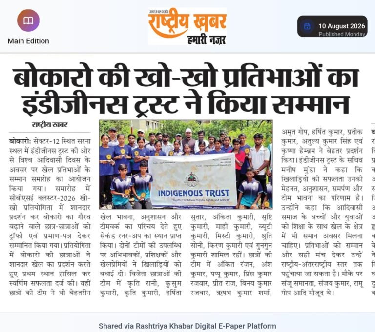 बोकारो की खो-खो प्रतिभाओं का इंडीजीनस ट्रस्ट ने किया सम्मान